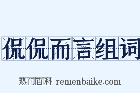 侃侃而言组词是什么意思的图片